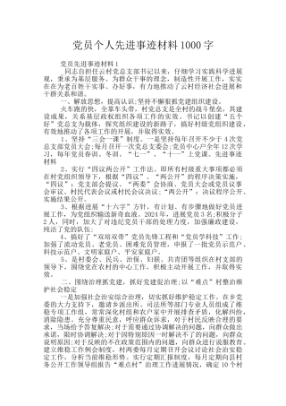 党员个人先进事迹材料1000字