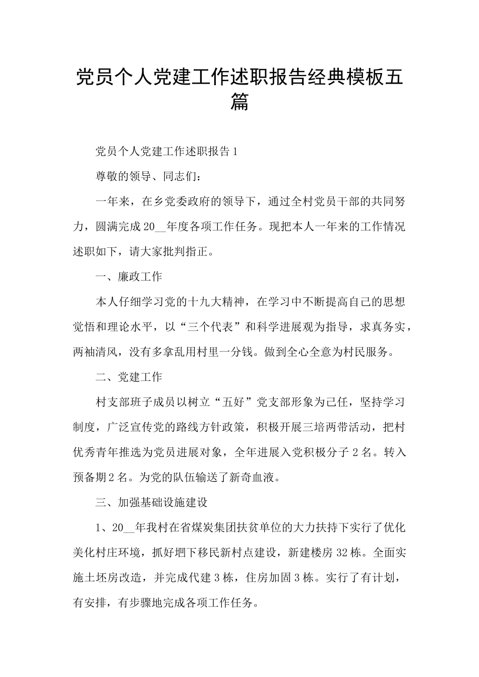 党员个人党建工作述职报告经典模板五篇_第1页