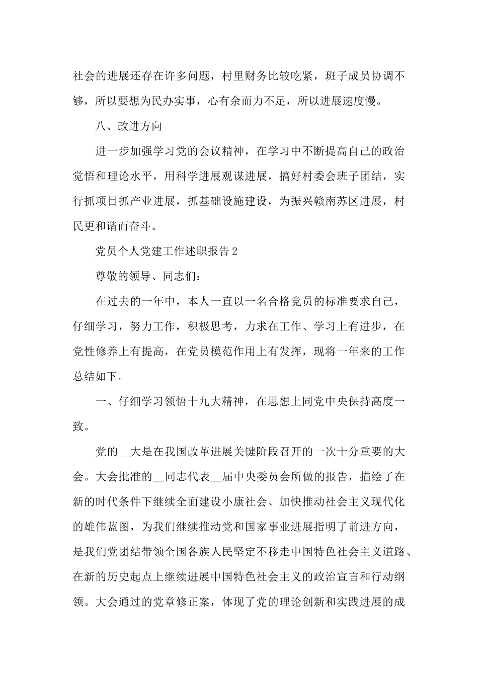 党员个人党建工作述职报告经典模板五篇_第3页