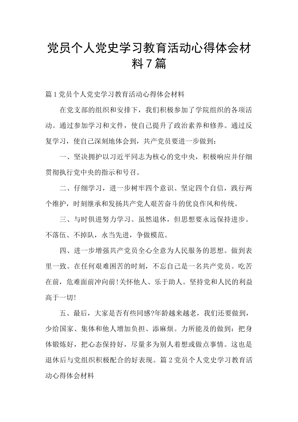 党员个人党史学习教育活动心得体会材料7篇_第1页