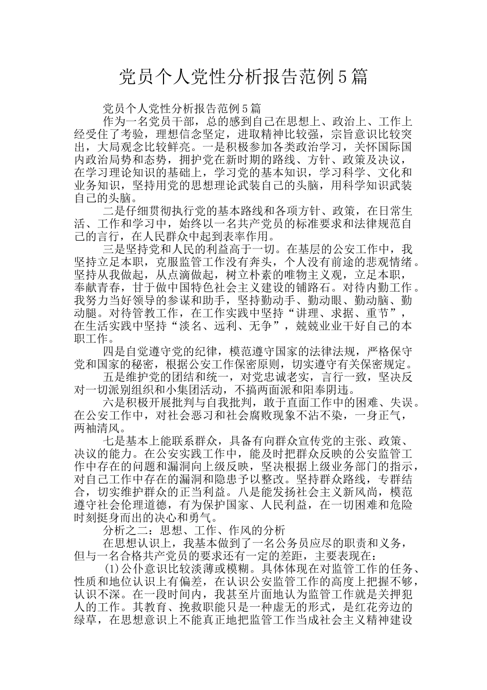 党员个人党性分析报告范例5篇_第1页