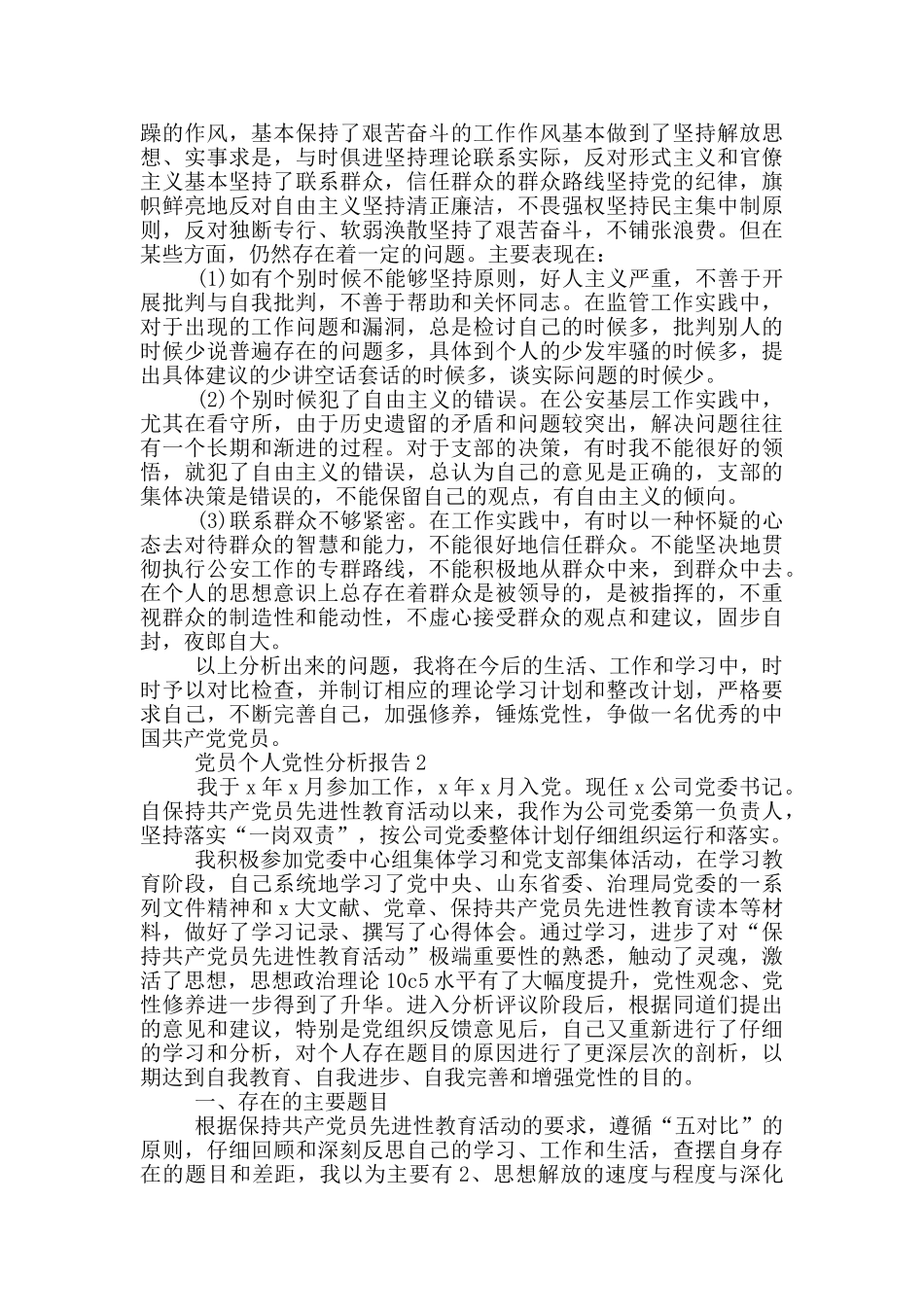党员个人党性分析报告范例5篇_第3页