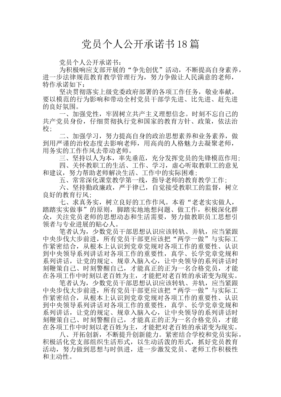 党员个人公开承诺书18篇_第1页
