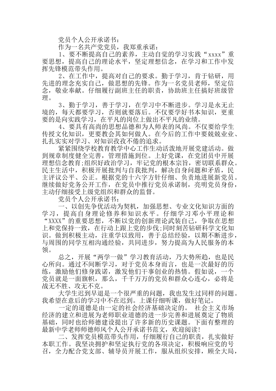 党员个人公开承诺书18篇_第2页