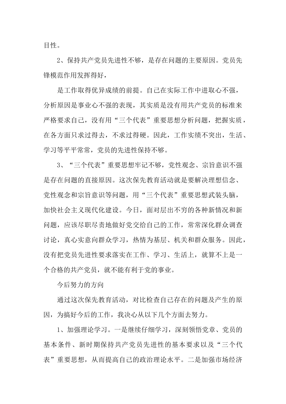 党员个人党性分析材料【三篇】_第3页