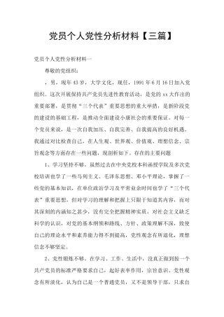 党员个人党性分析材料【三篇】