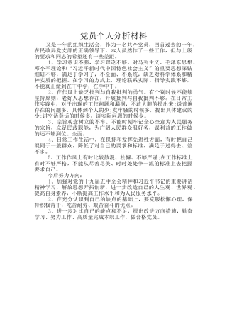 党员个人分析材料
