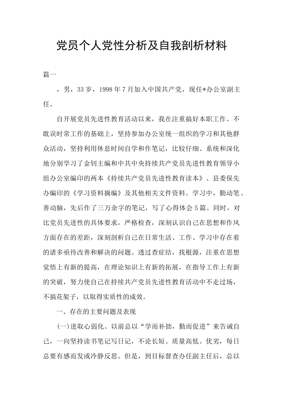 党员个人党性分析及自我剖析材料_第1页