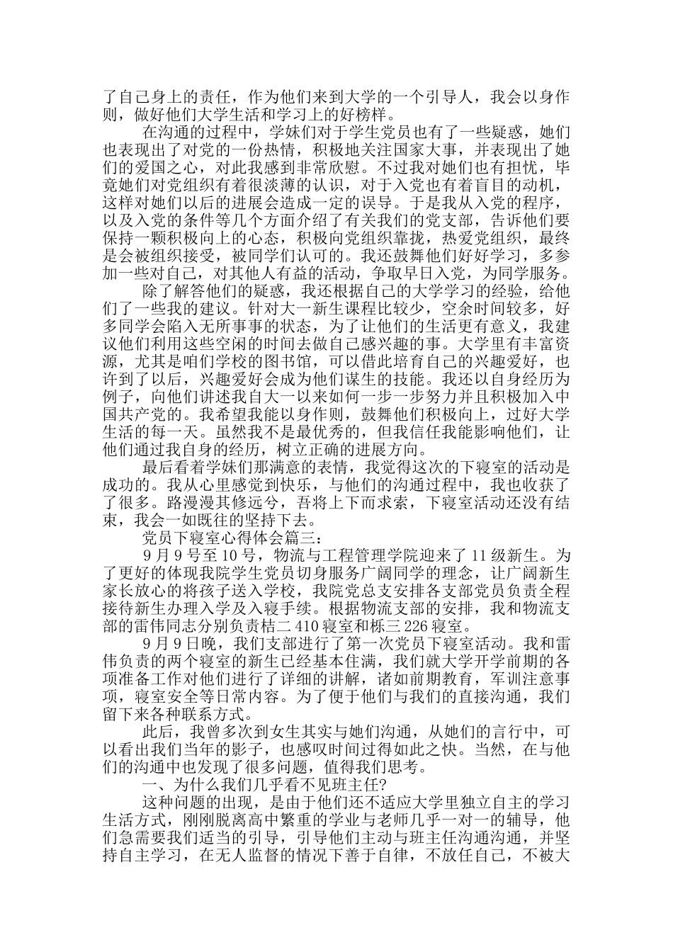 党员下寝室心得体会3篇_第3页