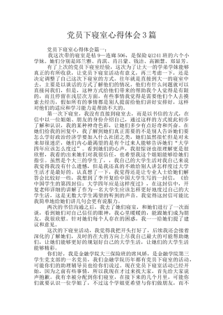 党员下寝室心得体会3篇