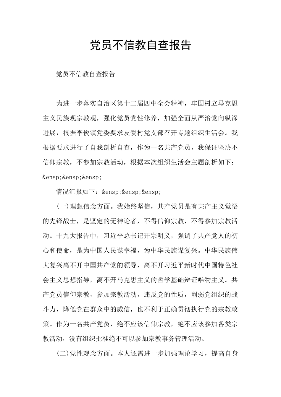 党员不信教自查报告_第1页