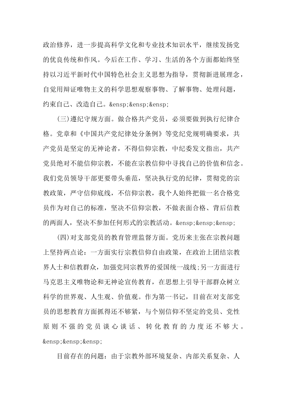 党员不信教自查报告_第2页