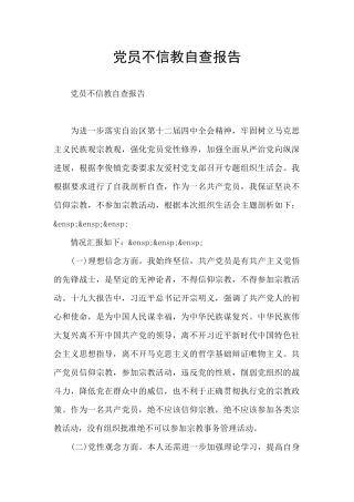 党员不信教自查报告