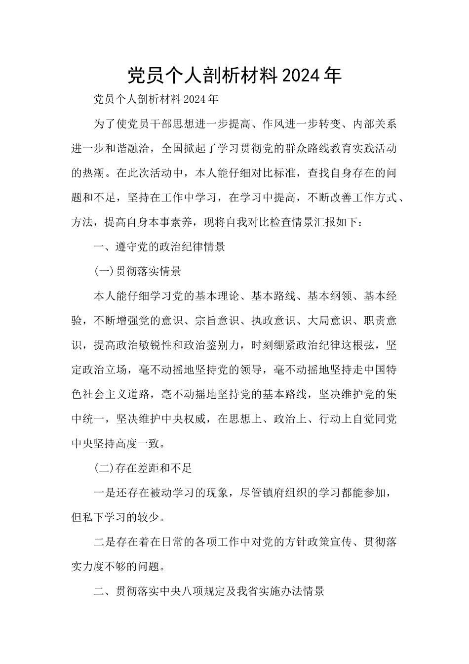 党员个人剖析材料2024年_第1页