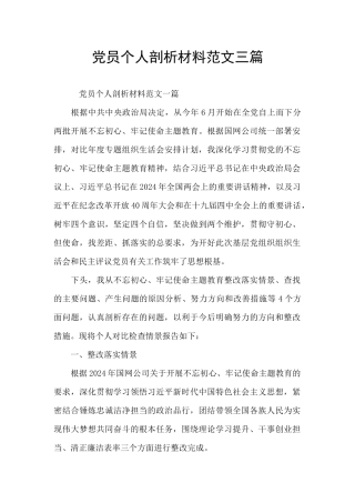 党员个人剖析材料范文三篇