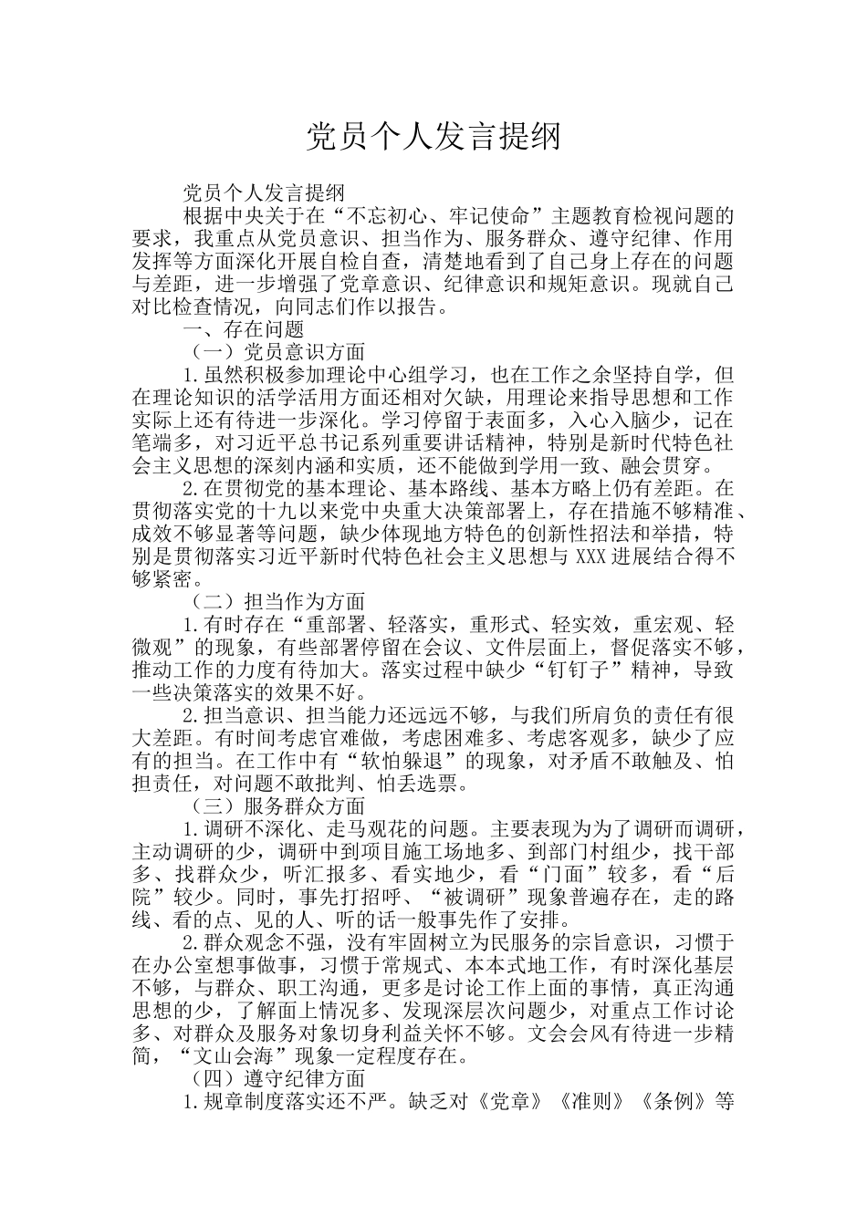 党员个人发言提纲_第1页