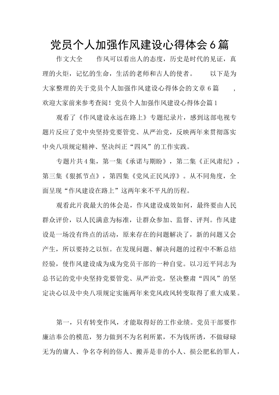 党员个人加强作风建设心得体会6篇_第1页