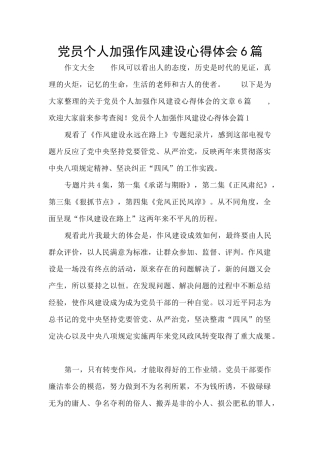 党员个人加强作风建设心得体会6篇