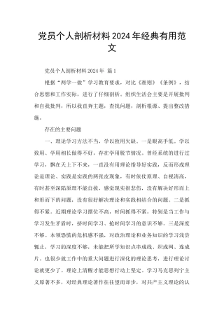 党员个人剖析材料2024年经典实用范文