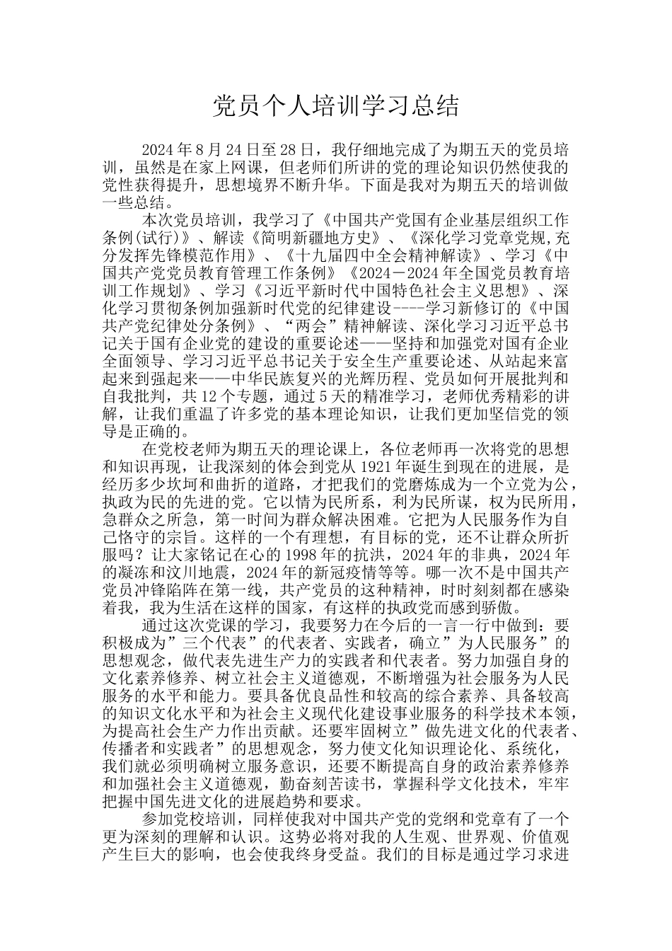 党员个人培训学习总结_第1页