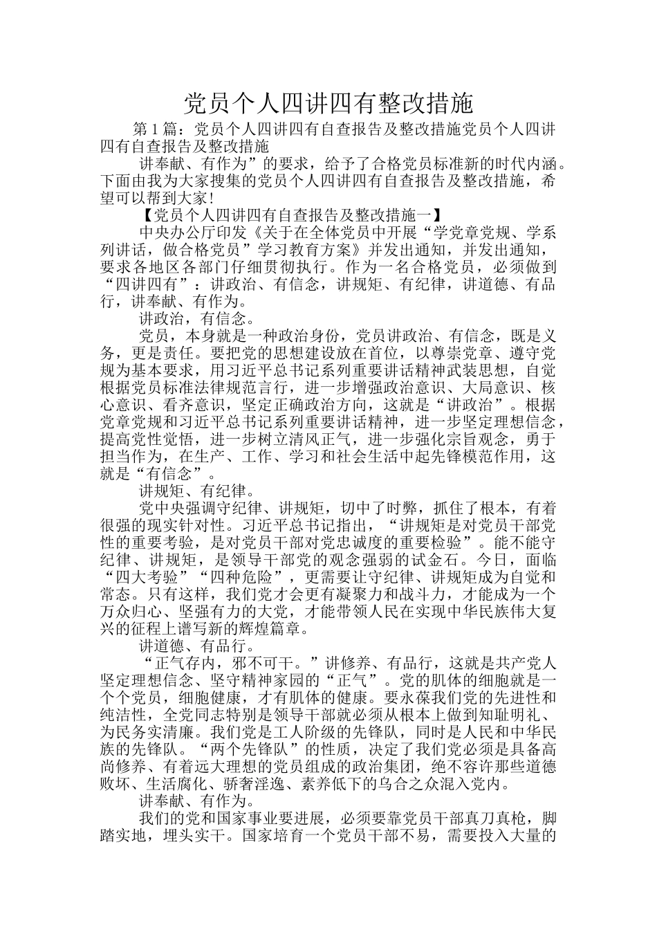 党员个人四讲四有整改措施_第1页