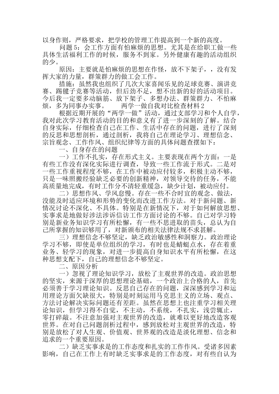 党员两学一做自我对照检查材料范文_第2页