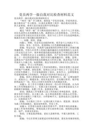 党员两学一做自我对照检查材料范文