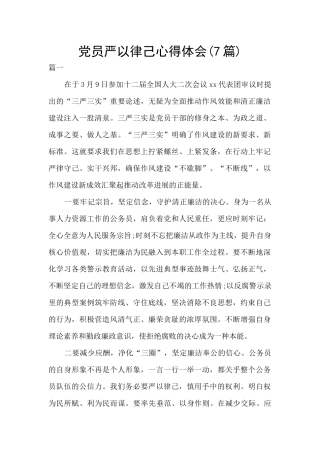 党员严以律己心得体会
