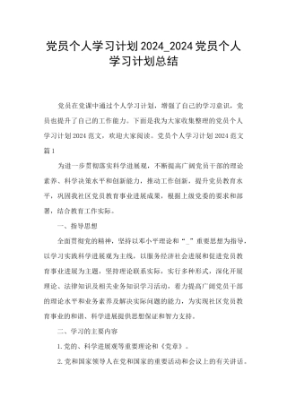 党员个人学习计划2024