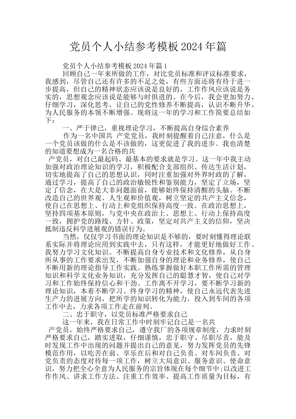党员个人小结参考模板2024年篇_第1页