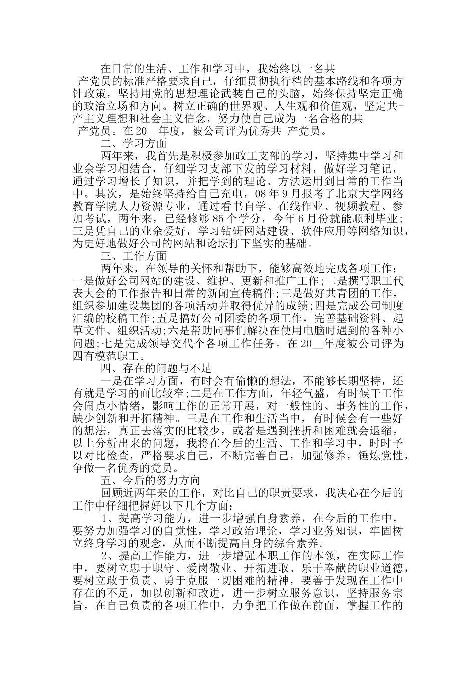 党员个人小结参考模板2024年篇_第3页