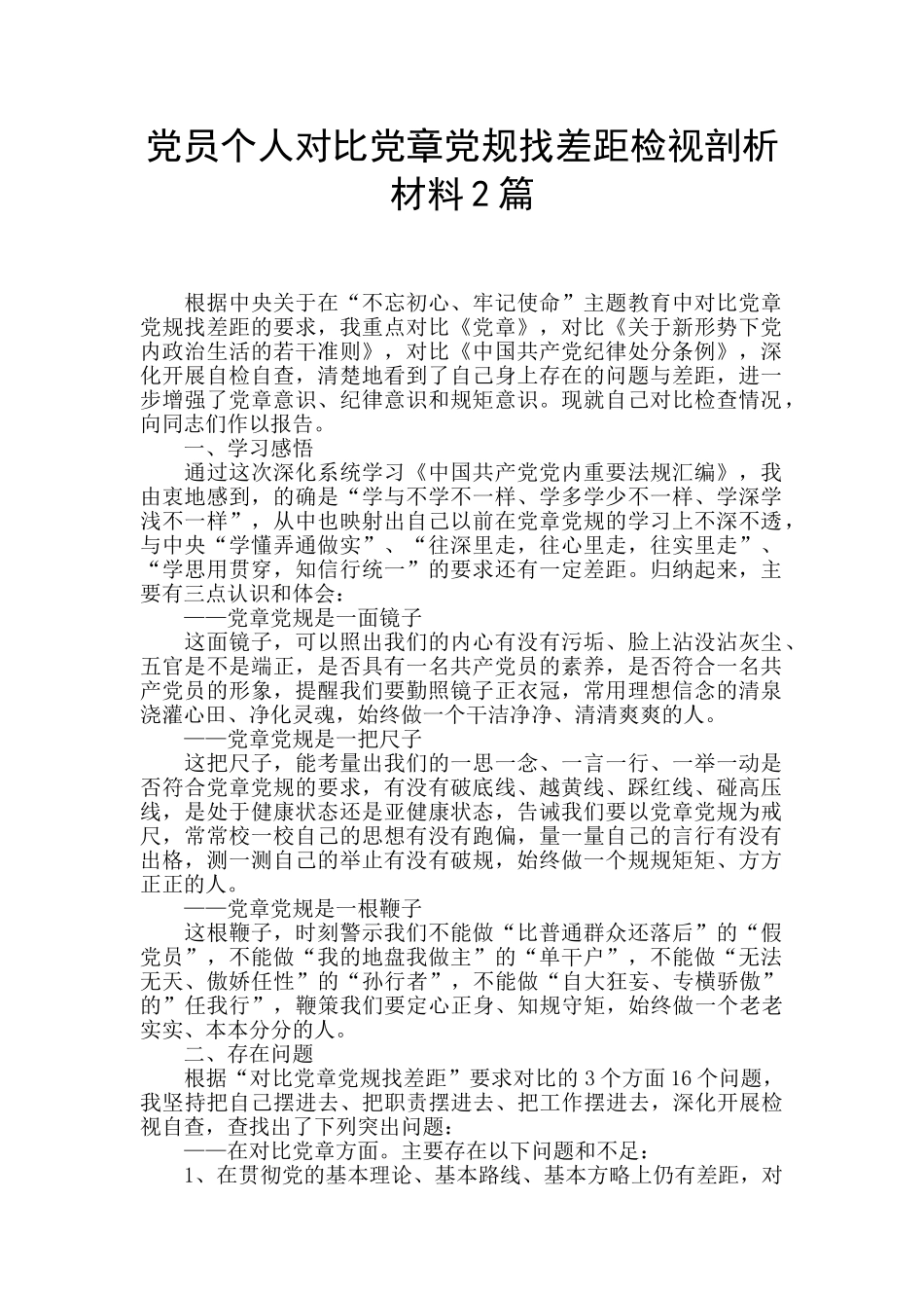 党员个人对照党章党规找差距检视剖析材料2篇_第1页