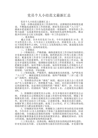 党员个人小结范文最新汇总