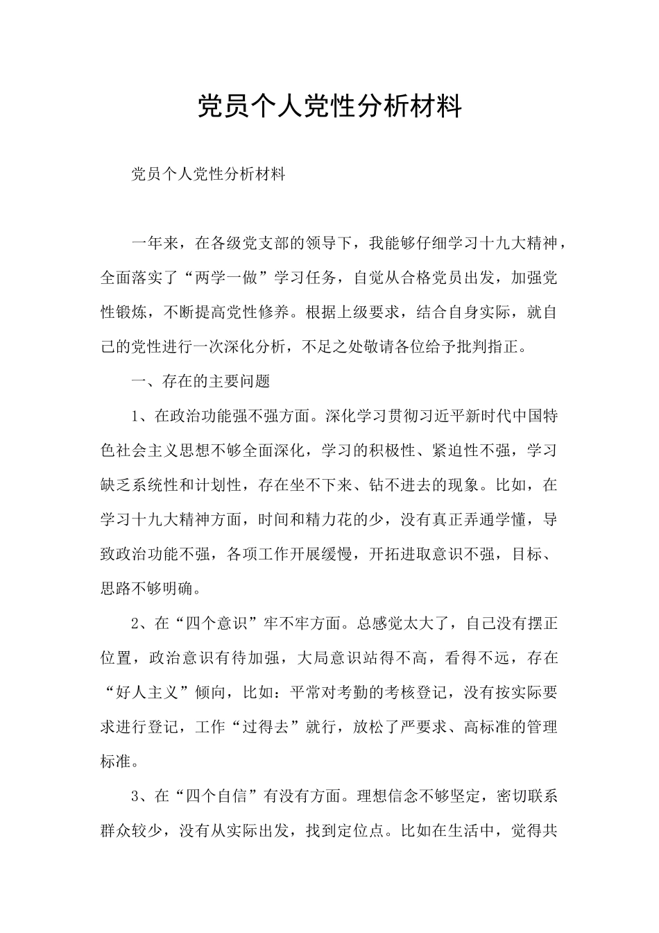 党员个人党性分析材料_第1页