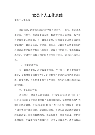 党员个人工作总结