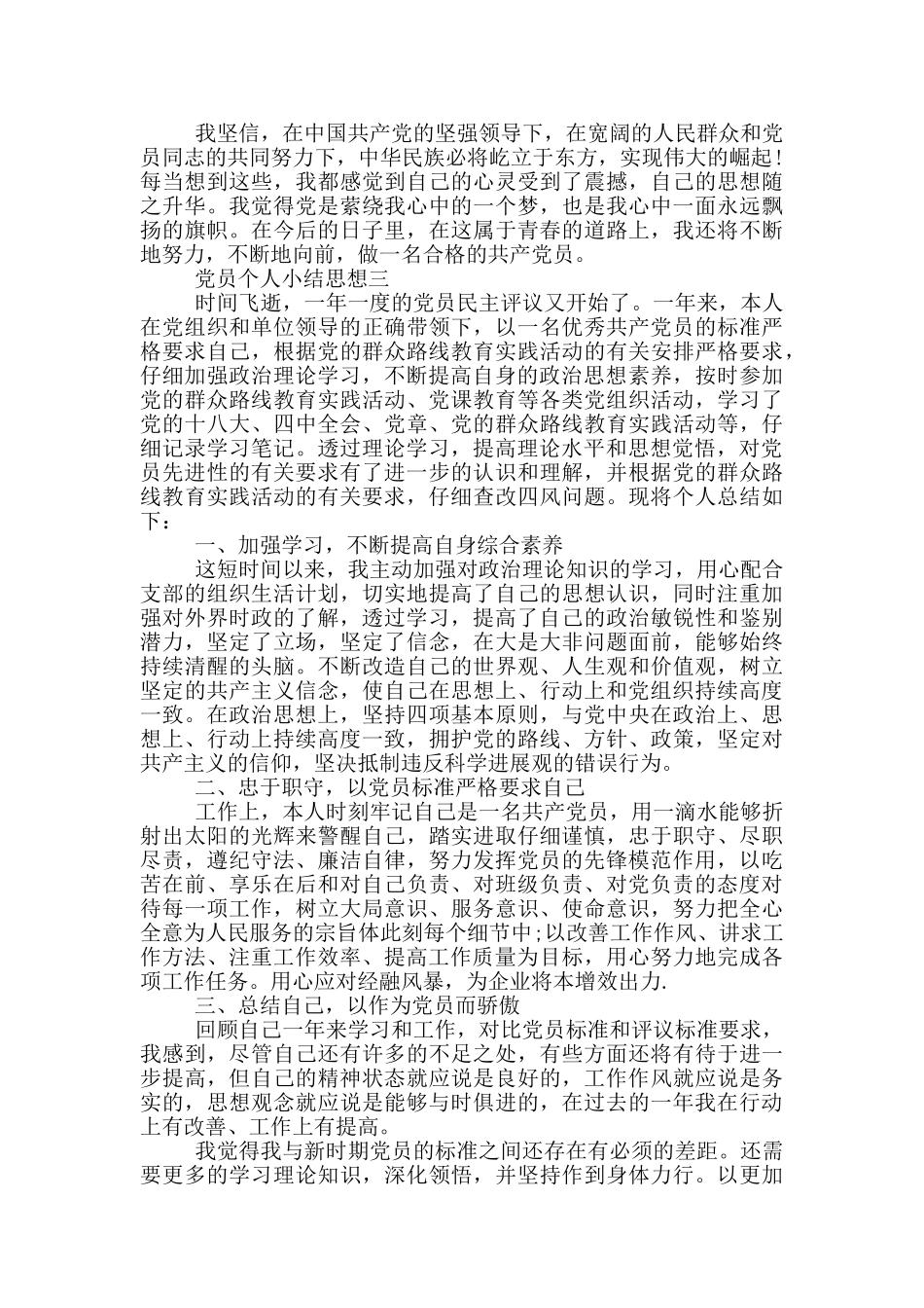 党员个人小结思想范文2024_第3页