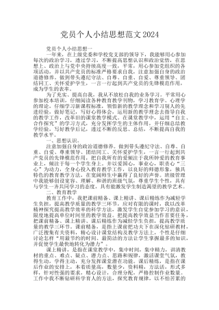 党员个人小结思想范文2024
