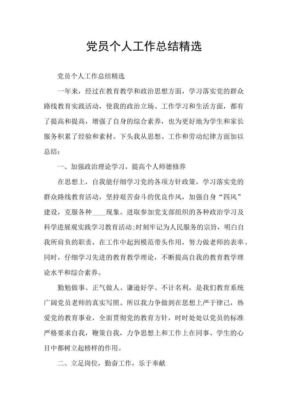 党员个人工作总结精选_第1页