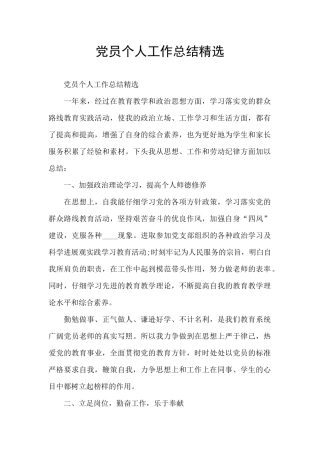 党员个人工作总结精选