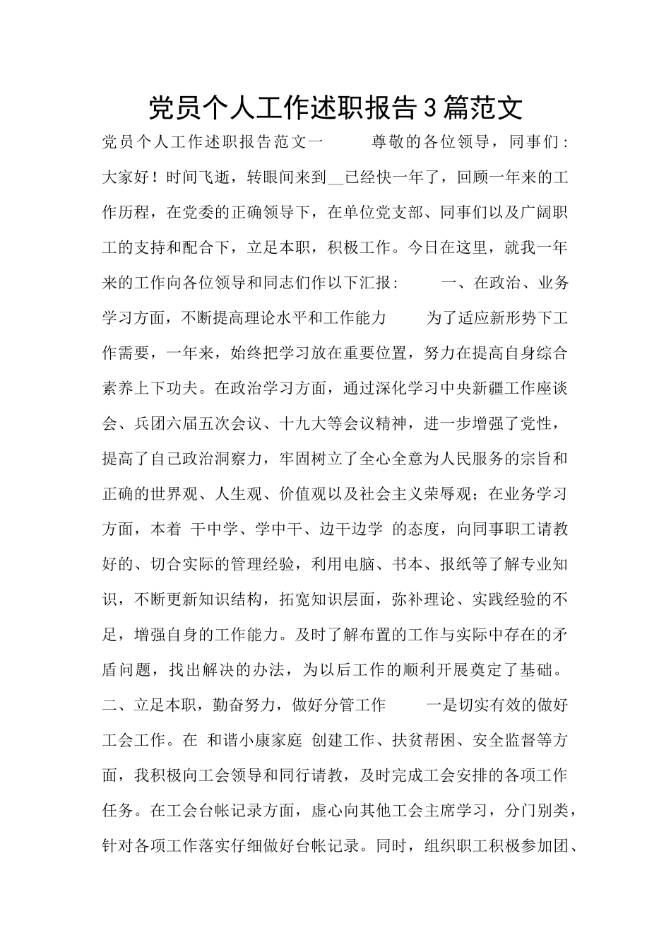 党员个人工作述职报告3篇范文_第1页
