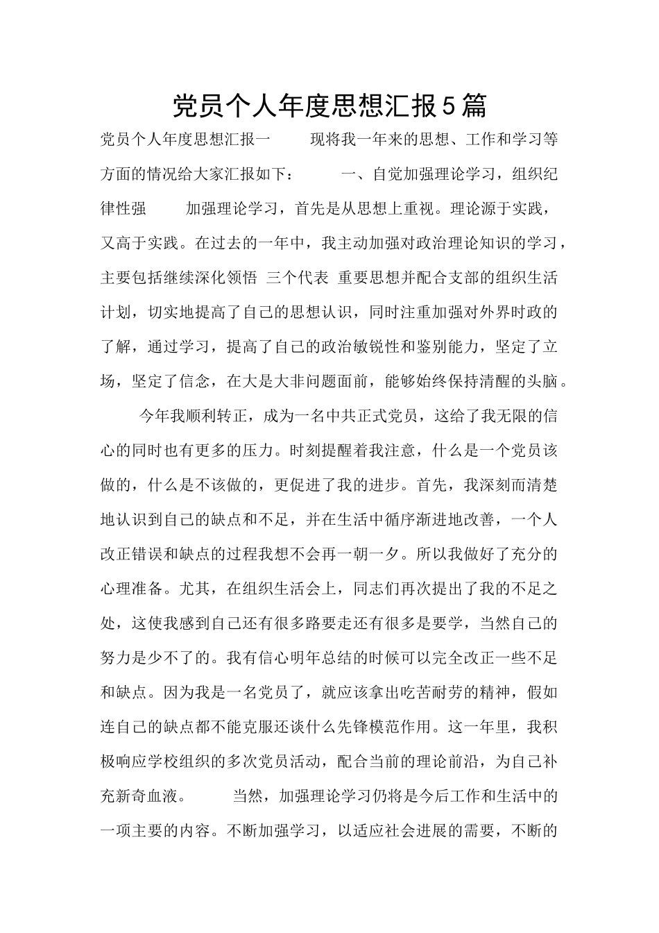 党员个人年度思想汇报5篇_第1页