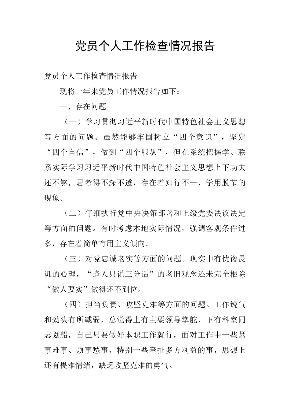 党员个人工作检查情况报告_第1页