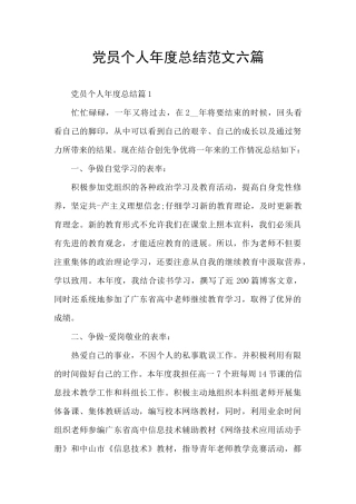 党员个人年度总结范文六篇
