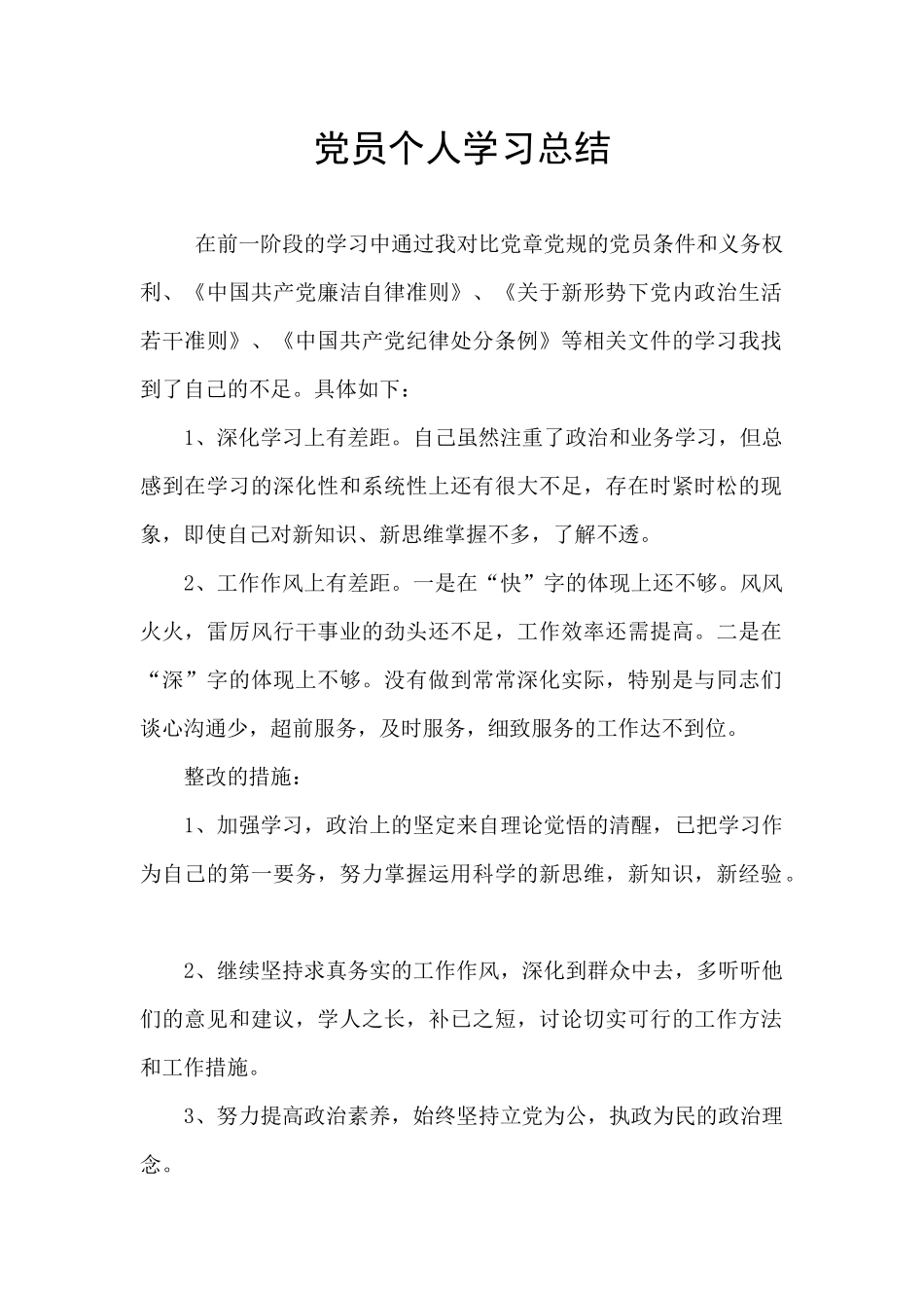 党员个人学习总结_第1页