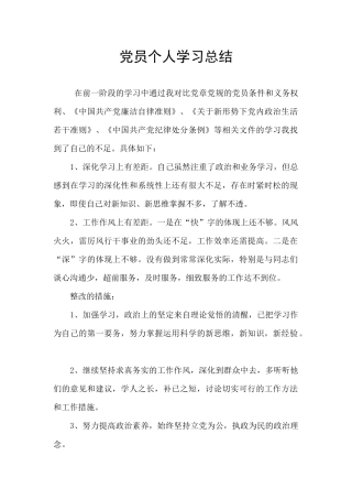 党员个人学习总结