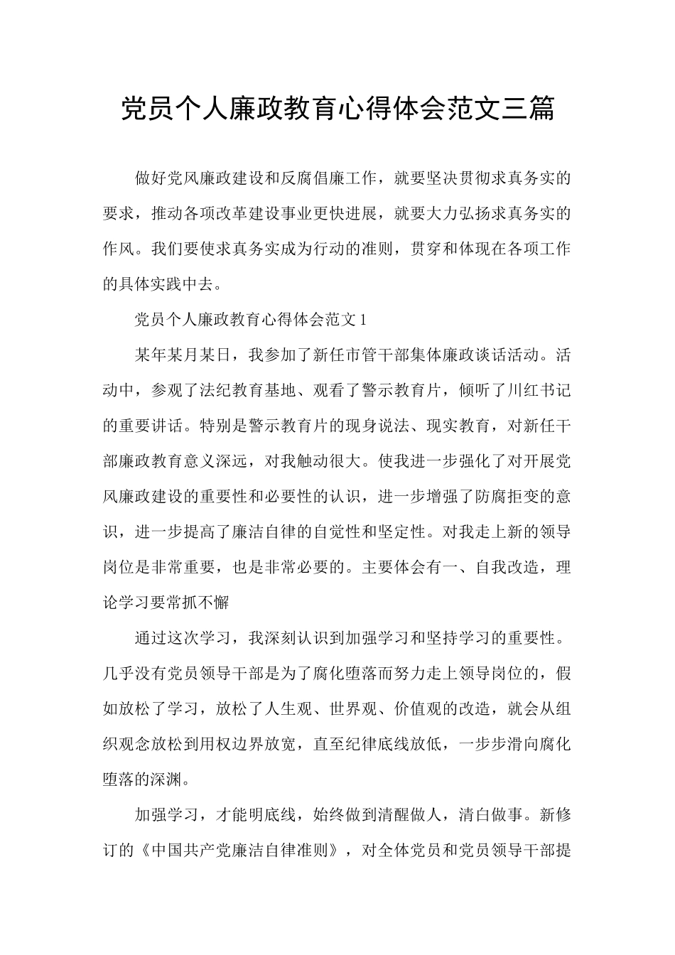 党员个人廉政教育心得体会范文三篇_第1页