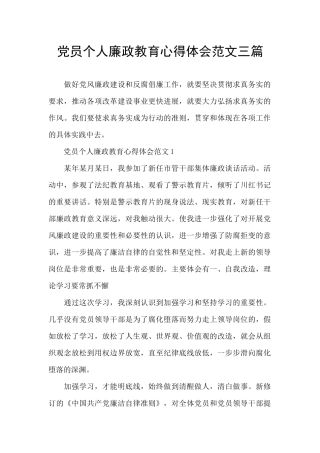 党员个人廉政教育心得体会范文三篇
