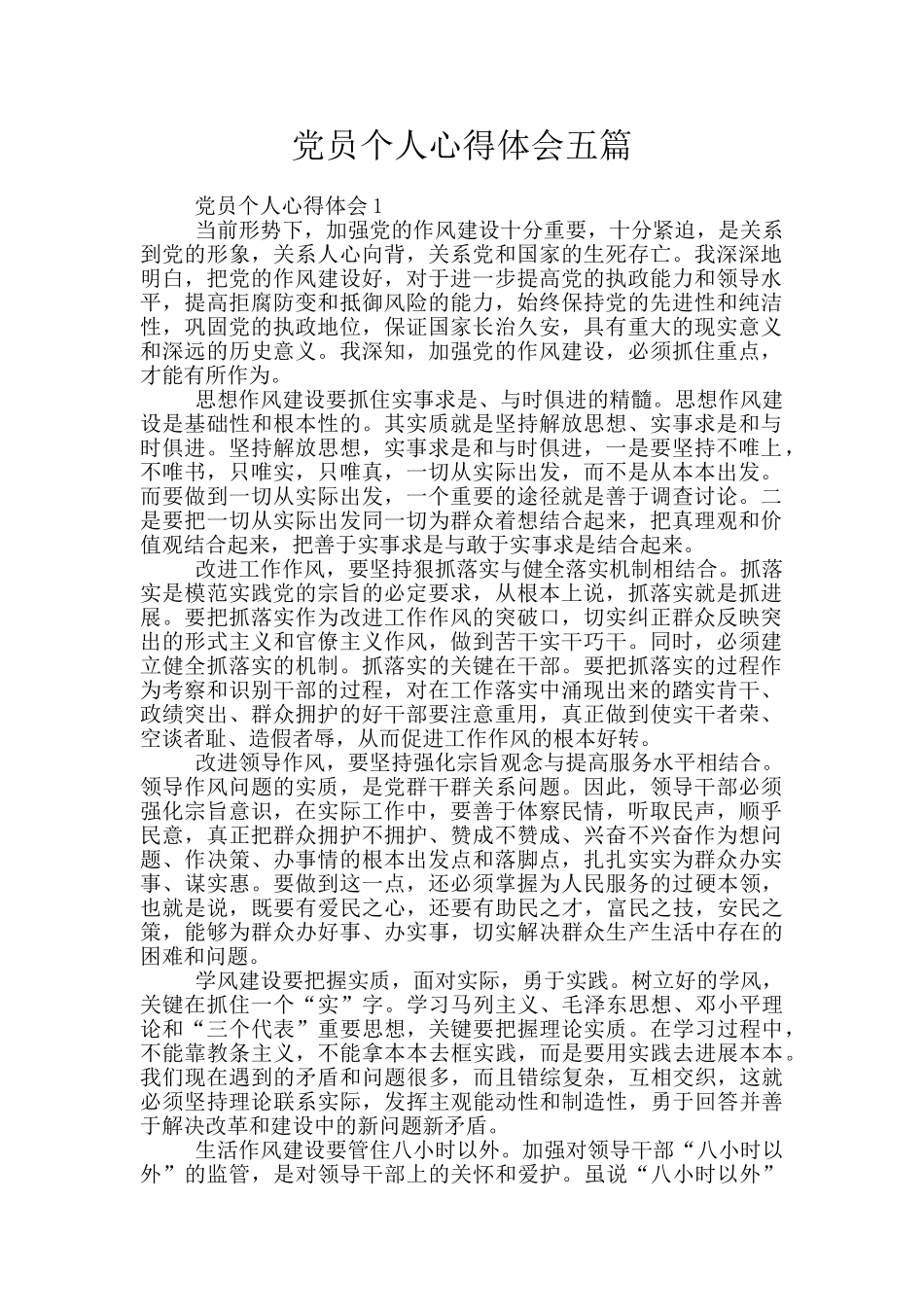 党员个人心得体会五篇_第1页