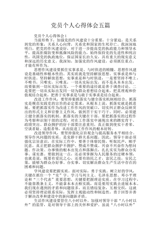 党员个人心得体会五篇