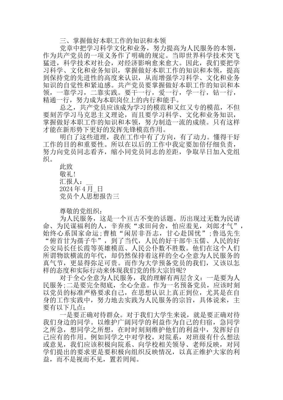 党员个人思想报告_第3页